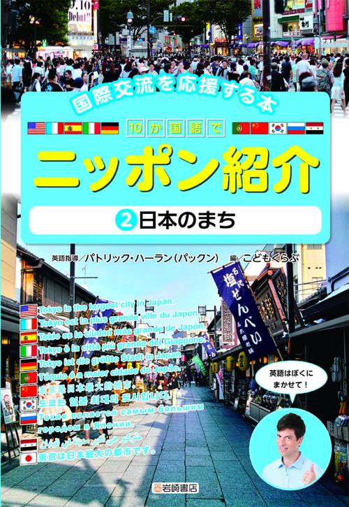 10か国語でニッポン紹介 国際交流を応援する本 2