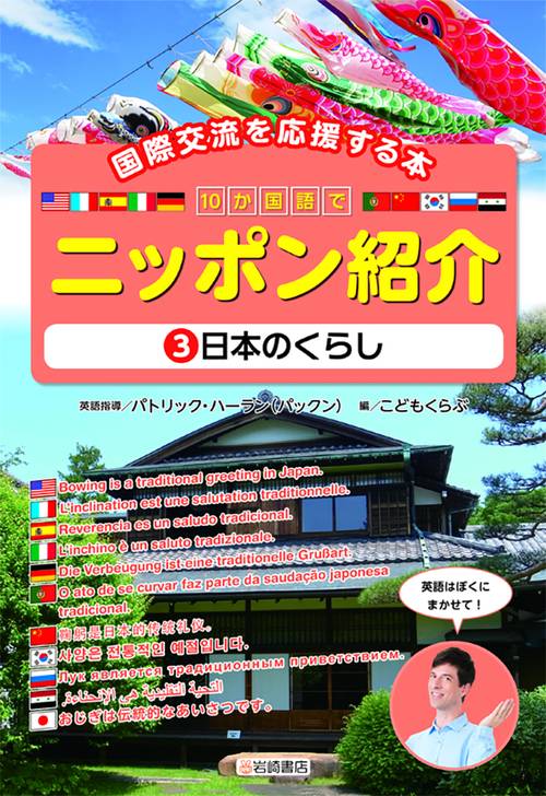 10か国語でニッポン紹介 国際交流を応援する本 3
