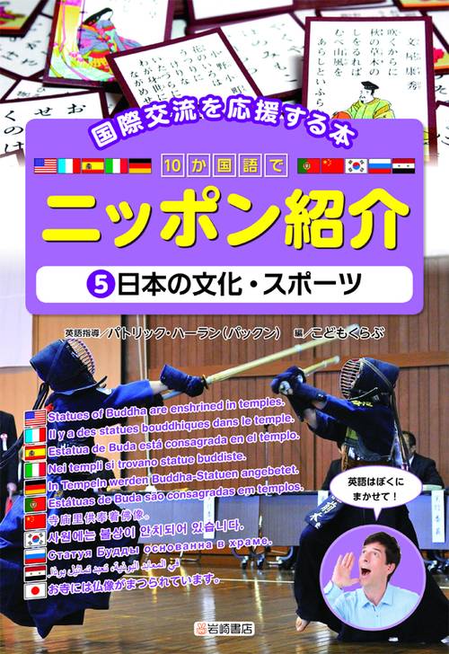 10か国語でニッポン紹介 国際交流を応援する本 5