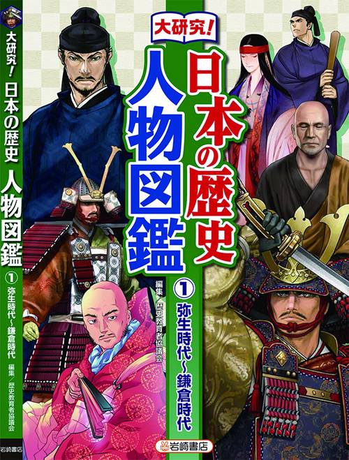 大研究!日本の歴史人物図鑑 1