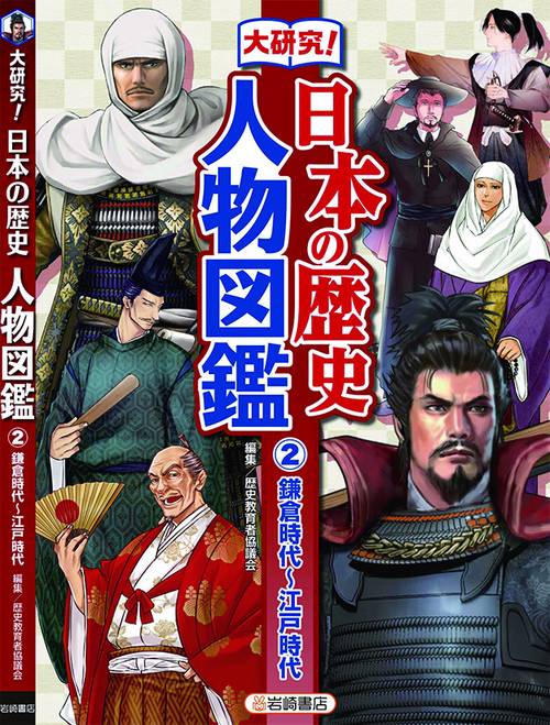 大研究!日本の歴史人物図鑑 2