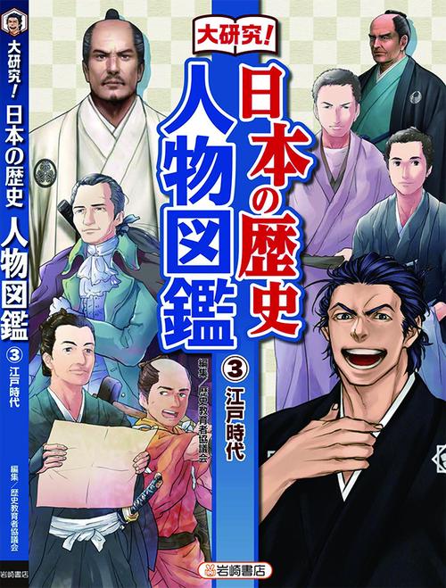 大研究!日本の歴史人物図鑑 3