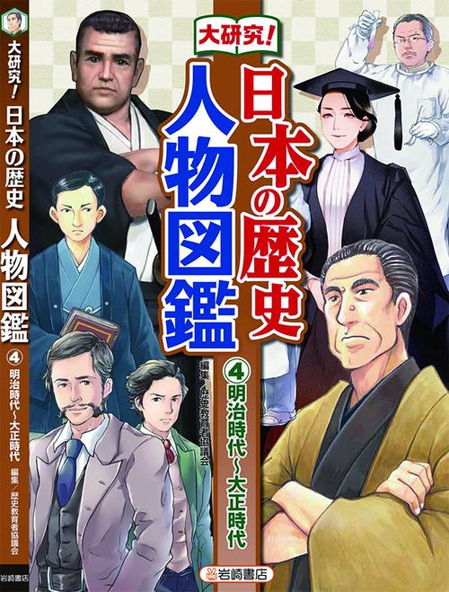 大研究!日本の歴史人物図鑑 4