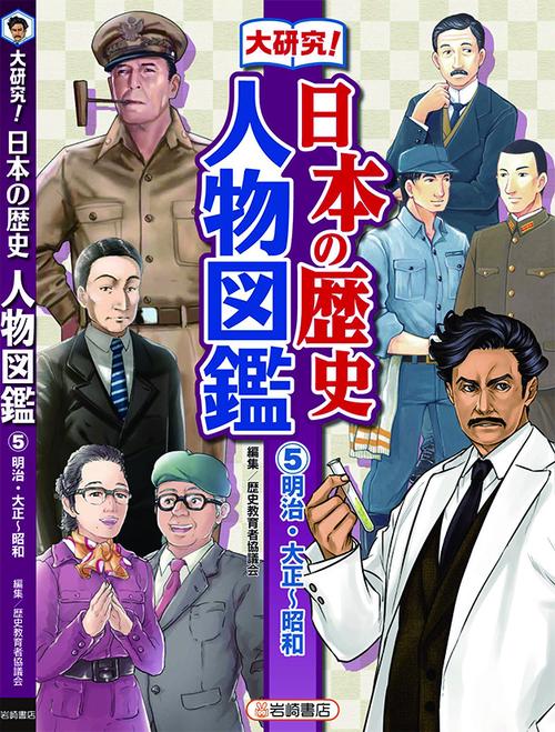 大研究!日本の歴史人物図鑑 5