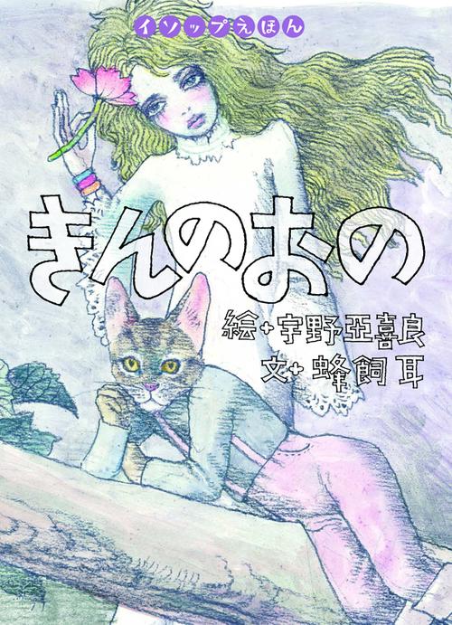 きんのおの