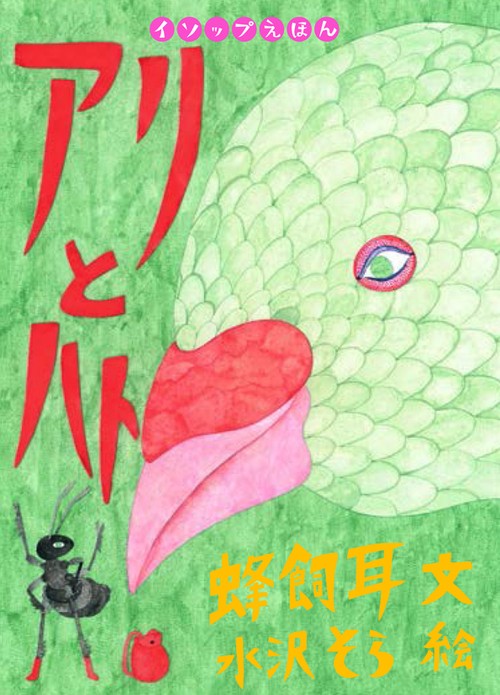 アリとハト