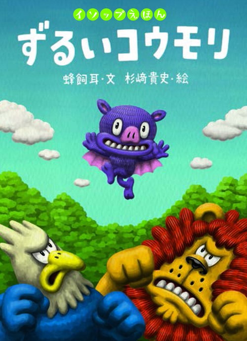 ずるいコウモリ