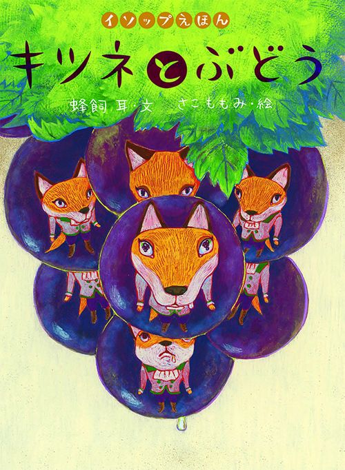 キツネとぶどう