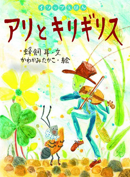 アリとキリギリス