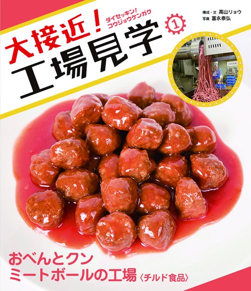 大接近!工場見学 1