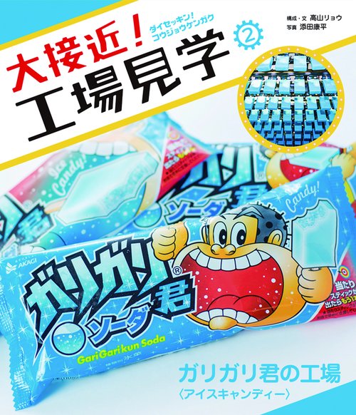 大接近!工場見学 2