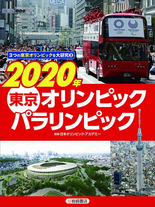 3つの東京オリンピックを大研究 3