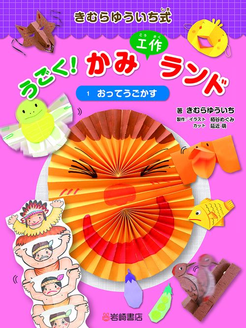 きむらゆういち式うごく!かみ工作ランド 1