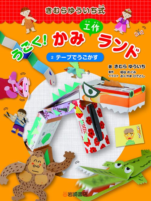 きむらゆういち式うごく!かみ工作ランド 2