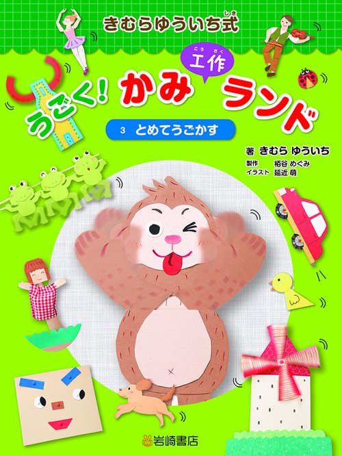 きむらゆういち式うごく!かみ工作ランド 3