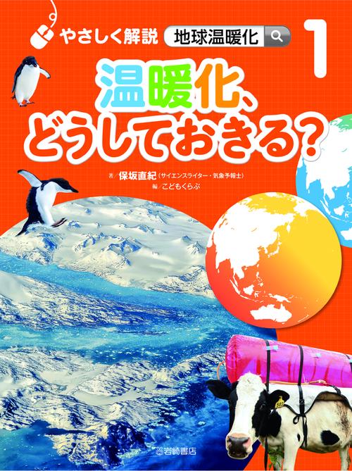 やさしく解説地球温暖化 1