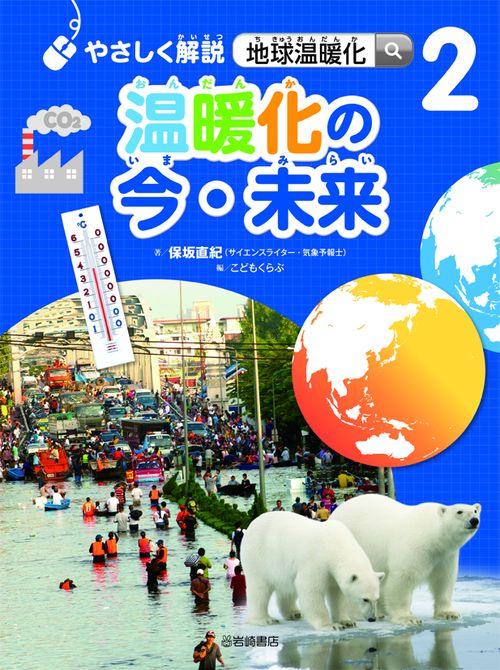 やさしく解説地球温暖化 2