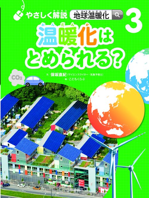 やさしく解説地球温暖化 3