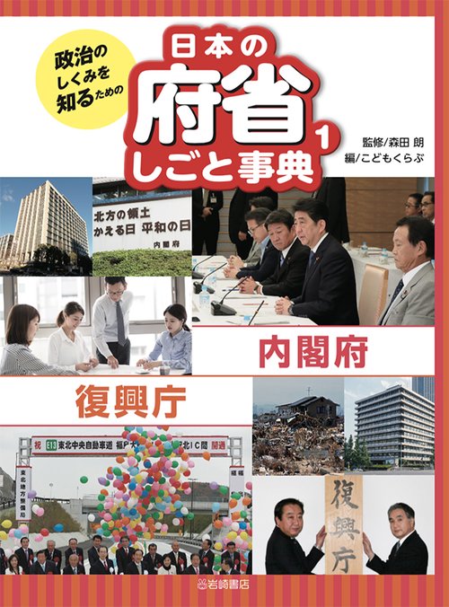 政治のしくみを知るための日本の府省しごと事典 1