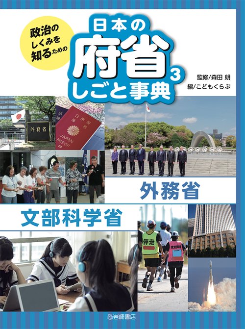 政治のしくみを知るための日本の府省しごと事典 3