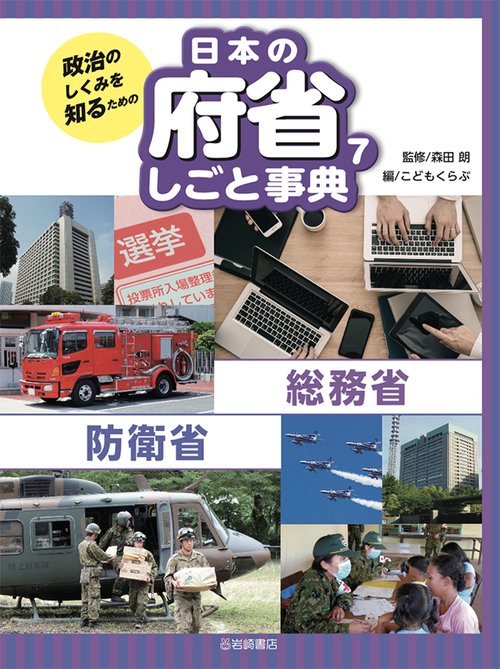 政治のしくみを知るための日本の府省しごと事典 7