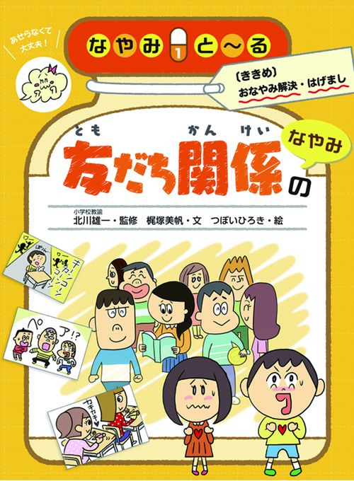 なやみと〜る 〈ききめ〉おなやみ解決・はげまし 1