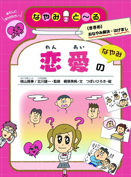 なやみと〜る 〈ききめ〉おなやみ解決・はげまし 2