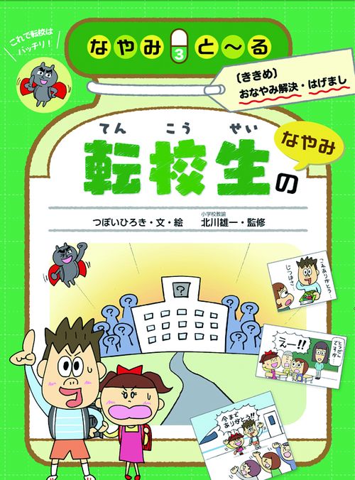 なやみと〜る 〈ききめ〉おなやみ解決・はげまし 3