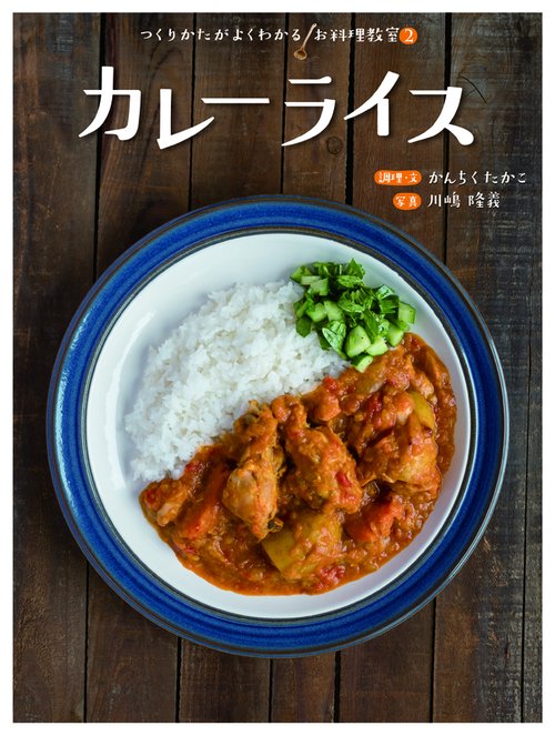 つくりかたがよくわかるお料理教室 2