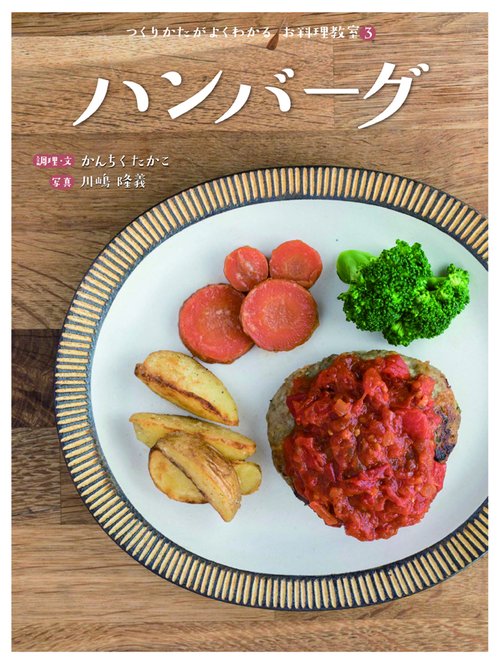 つくりかたがよくわかるお料理教室 3