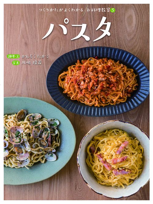 つくりかたがよくわかるお料理教室 5