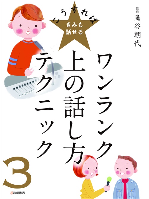 こうすればきみも話せる 3