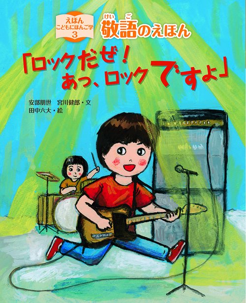えほんこどもにほんご学 3