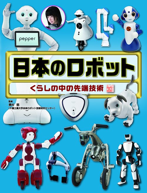 日本のロボット くらしの中の先端技術