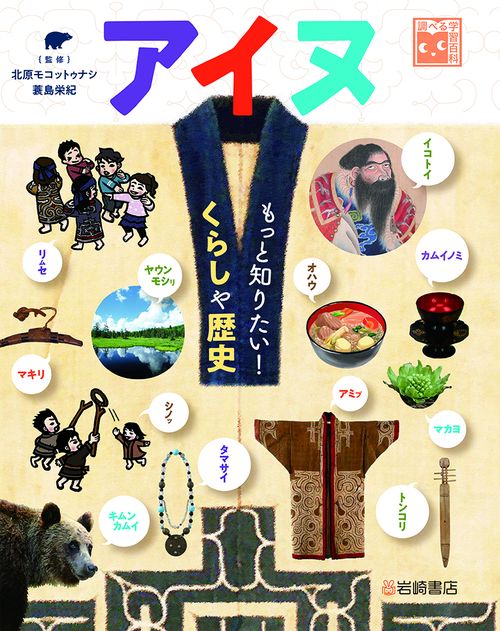 アイヌもっと知りたい!くらしや歴史