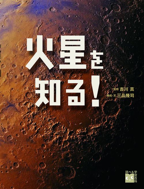 火星を知る！