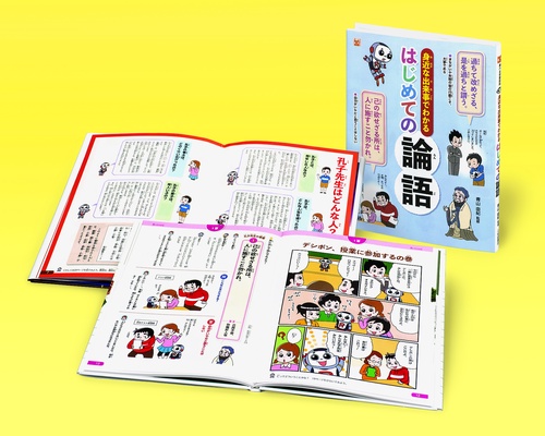身近な出来事でわかるはじめての論語