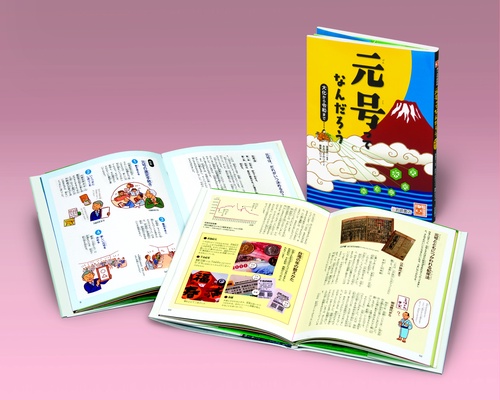 元号ってなんだろう　大化から令和まで
