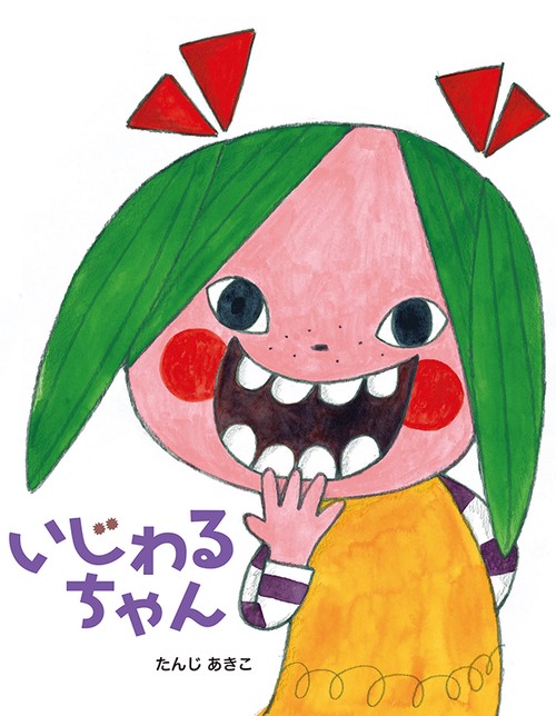 いじわるちゃん