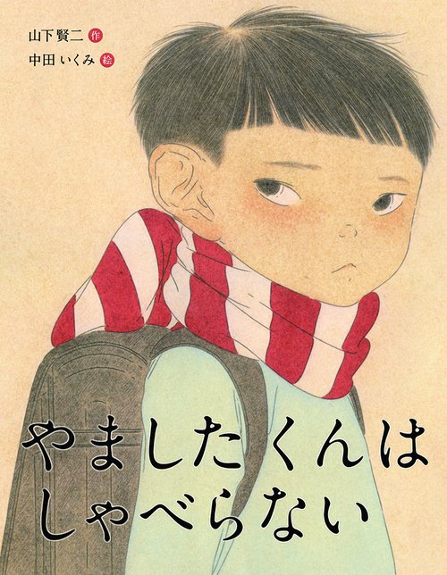 やましたくんはしゃべらない