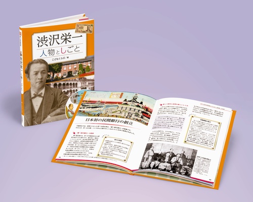 渋沢栄一　人物としごと