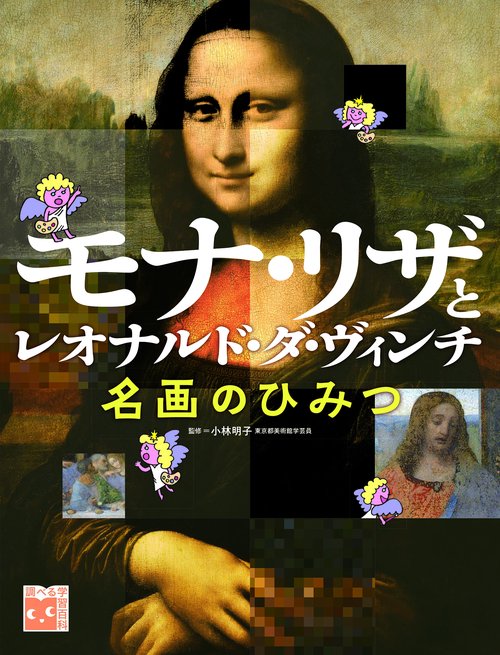 モナ・リザとレオナルド・ダ・ヴィンチ　名画のひみつ