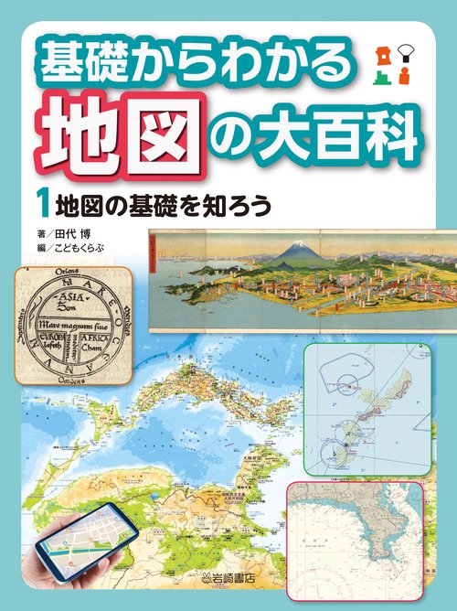 地図の基礎を知ろう