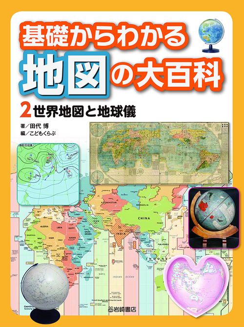 世界地図と地球儀