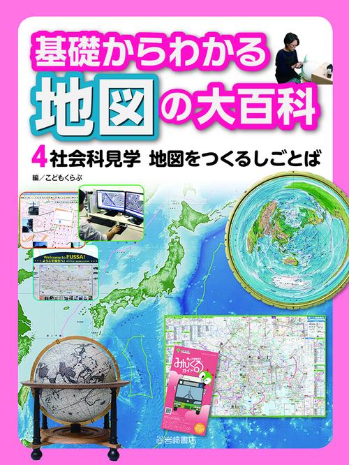 社会科見学　地図をつくるしごとば