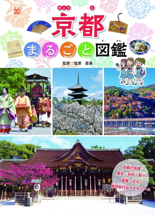 京都まるごと図鑑