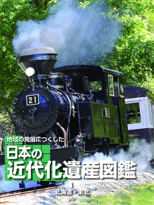 北海道・東北