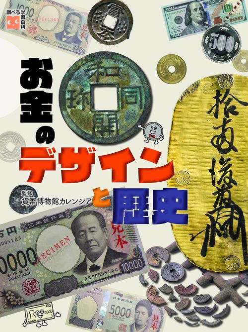 お金のデザインと歴史