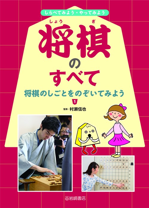 将棋のしごとをのぞいてみよう
