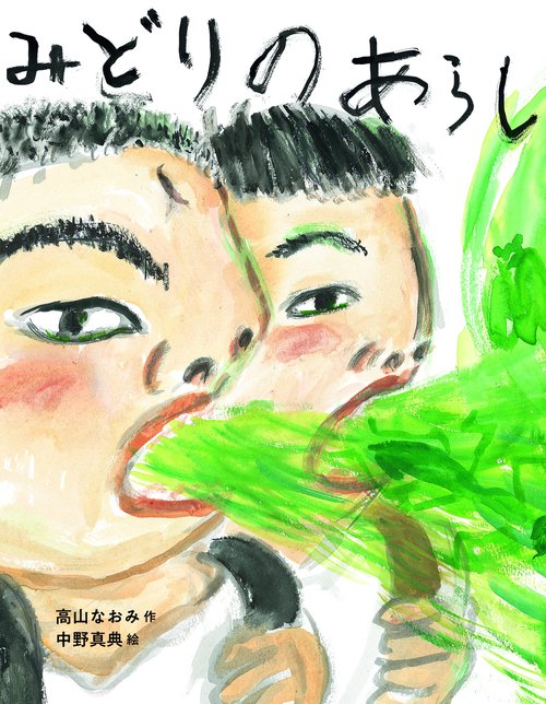 みどりのあらし